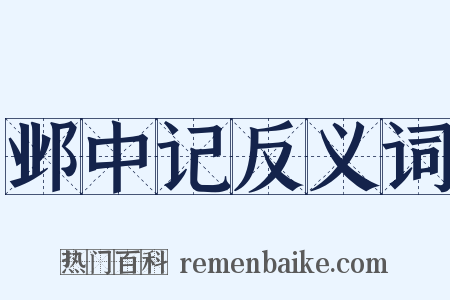 邺中记反义词是什么意思的图片